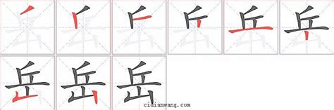 岳 五行|「岳康熙字典笔画」岳字五行属什么,岳字起名的寓意含义